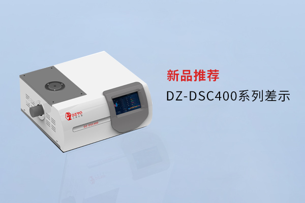 【外观革新，内核进化】南京好色先生APP下载DZ-DSC400系列差示，解锁材料研究新维度！