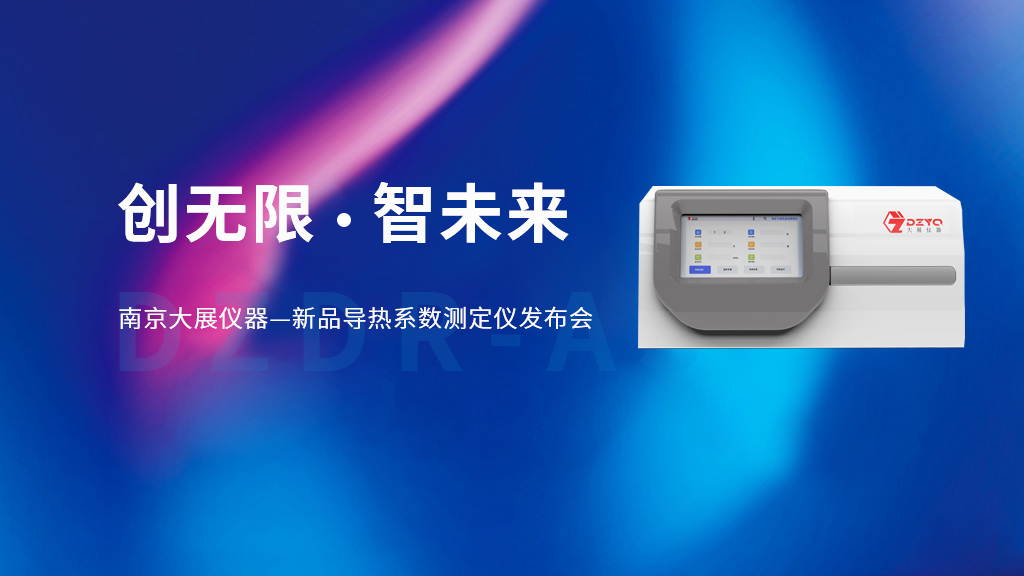 【创无限 智未来】南京好色先生APP下载仪器的新品DZDR-AS导热系数测定仪发布会