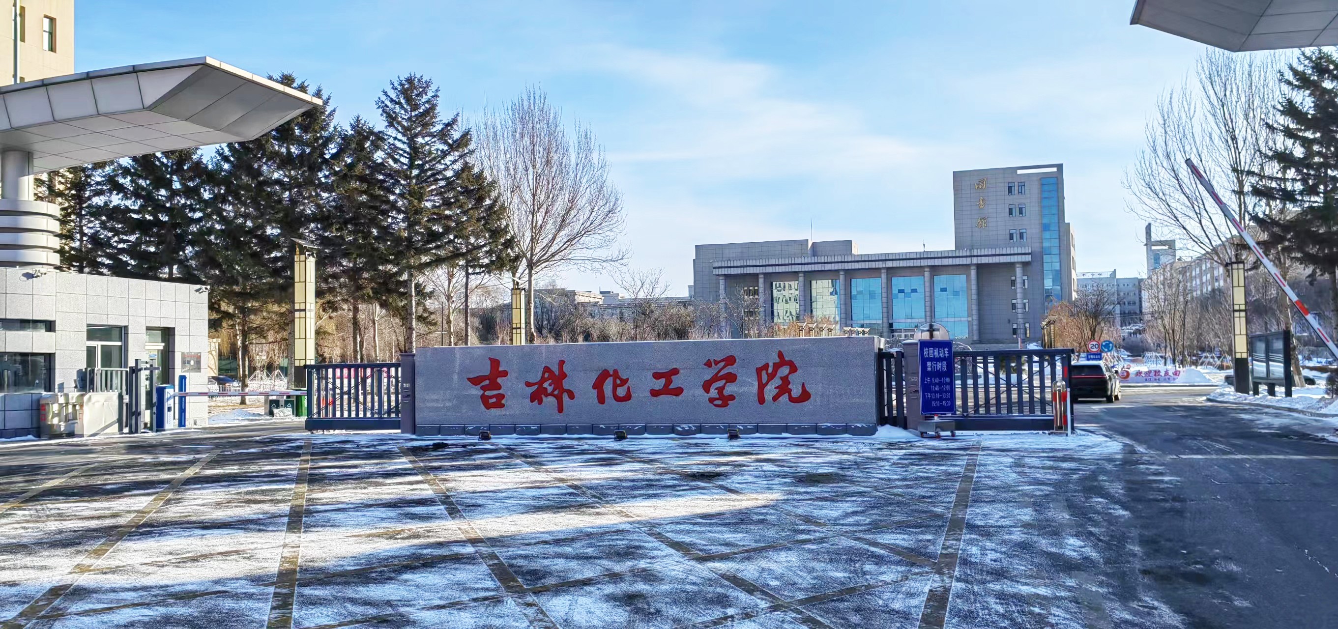 吉林化工学院采购南京好色先生APP下载好色先生成人污