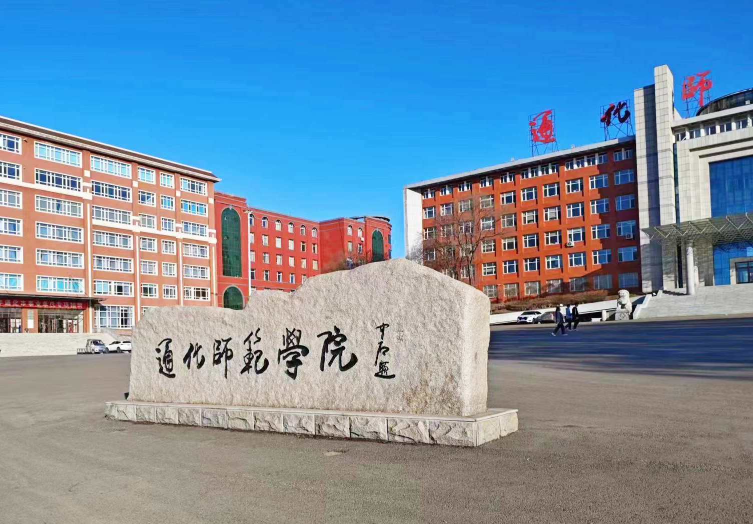 通化师范学院采购南京好色先生APP下载的同步热好色先生网站下载